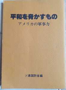 ソ連国防省編【平和を脅かすものーアメリカの軍事力】1983年初版　つくば万博ソ連館の記念印