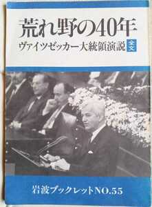 ヴァイツゼカー兄弟2冊【時は迫れり現代世界の危機への提言】＋【荒れ野の40年ヴァイツゼッカー大統領演説】