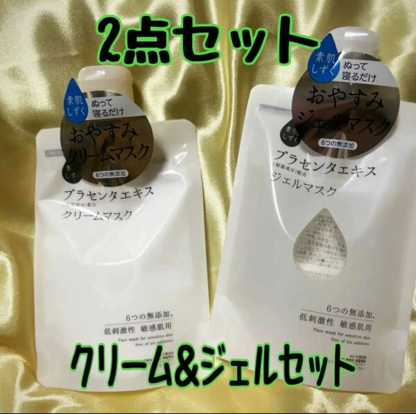 素肌しずくクリームマスク2袋セット おやすみジェルマスク Asahi アサヒ即購入OK 新品未使用 送料無料 素肌しずく