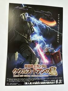 映画チラシ『機動戦士ガンダム ククルス・ドアンの島』②