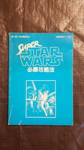 スーパースターウォーズ 必勝攻略法 スーパーファミコン 1993年初版発行 完全攻略シリーズ【カバー無し】