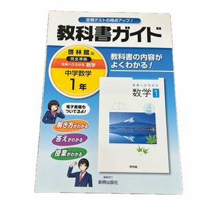 中学教科書ガイド 啓林館版 完全準拠 未来へひろがる数学1年 新興出版社