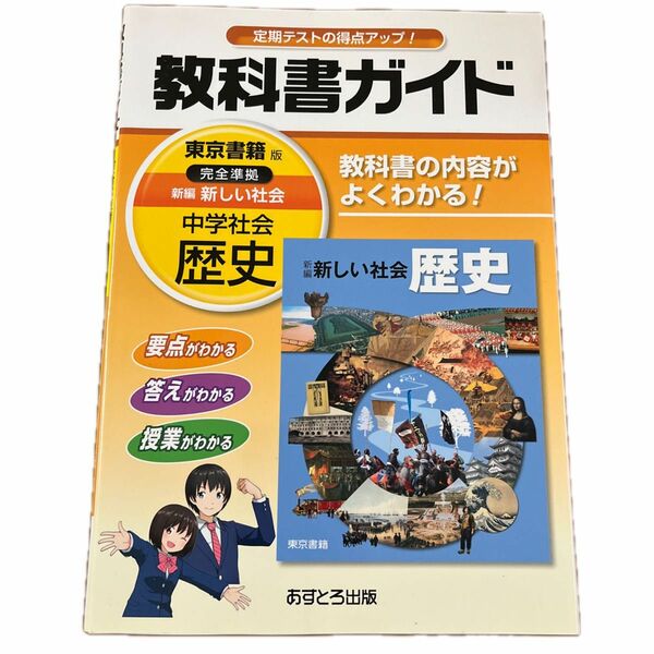 中学教科書ガイド 東京書籍版 新編 新しい社会 歴史