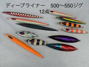 1円スタート　DEEP LINER ディープライナー　メタルジグ　ジグ　セット　500g11個　550g1個　（計12個）　中深海　ジギング　深海