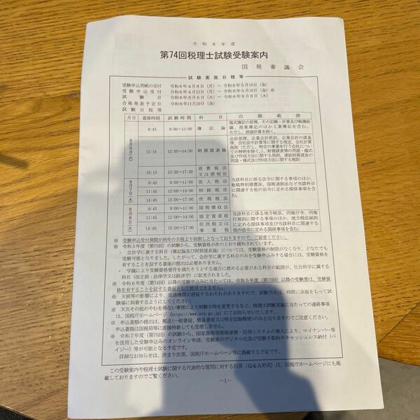 令和6年度 税理士試験 願書 申込書試験申込受付締切 ５月10日（金）