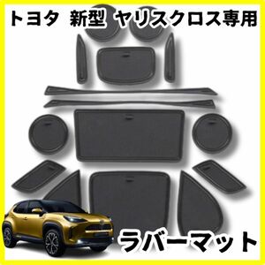 トヨタ 新型 ヤリスクロス インテリアラバーマット ドアポケット ブラック