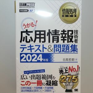 未使用、未読　応用情報技術者テキスト＆問題集　対応試験ＡＰ　２０２４年版 （情報処理教科書） 日高哲郎／著