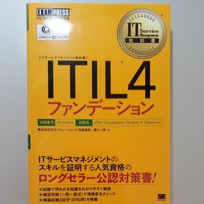 ＩＴＩＬ４ファンデーション　ＩＴＩＬ資格認定試験学習書 （ＩＴサービスマネジメント教科書） 笹森俊裕／著　満川一彦／著