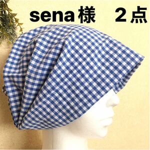 sena様　2点