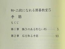 ◆雑誌 「初・二段になれる囲碁教室5 手筋」 1998年（初版は1990年） 解説：林海峯 朝日出版社_画像4