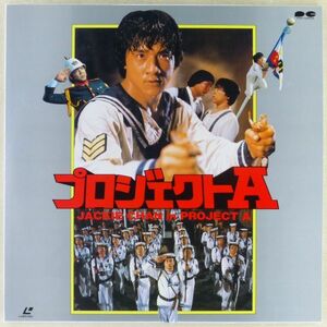 ○LD/レーザーディスク 映画「プロジェクトA」1983年 出演：ジャッキー・チェン、サモ・ハン・キンポー、ユン・ピョウ PCLP-00365