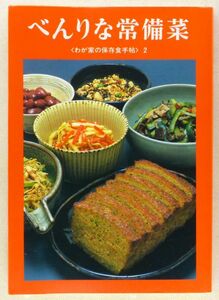 ◆書籍 「べんりな常備菜 ＜わが家の保存食手帳＞ 2」 1997年（初版は1980年） 佃煮から味噌・ハムまで250種 婦人之友社