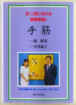 ◆雑誌 「初・二段になれる囲碁教室5 手筋」 1998年（初版は1990年） 解説：林海峯 朝日出版社_画像1