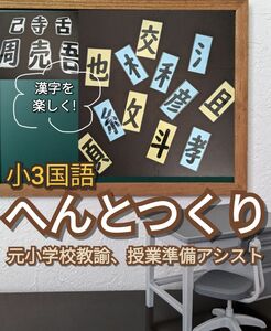 【先生教員教師用教材教具】小３国語　へんとつくり　パズルで楽しく！明日の授業に！