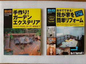 最終）２冊 中古　難有　立風ベストムック ①ドゥーパ 手作り　ガーデン　エクステリア　②自分でできる　我が家を簡単リフォーム