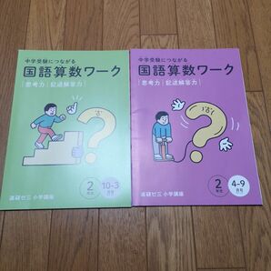 国語算数ワーク　進研ゼミ　小学講座　二年生