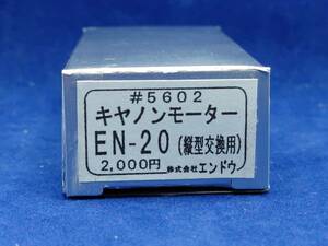 【未使用ですが難あり】エンドウ #5602 キャノンモーター EN-20 (縦型交換用) ジャンク扱い