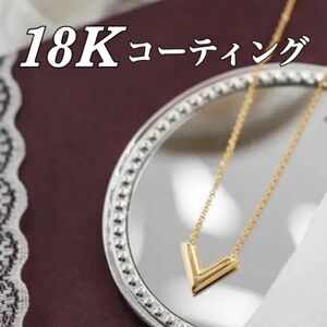 【大人気★】Vネックレス　18K コーティング　勝利を意味するV字 アクセサリー ペンダント ネックレス ゴールド系 ヴィンテージ