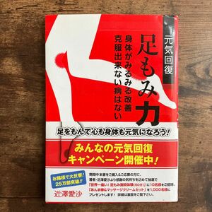 元気回復足もみ力　身体がみるみる改善克服出来ない病はない （美人開花シリーズ） 近澤愛沙／著