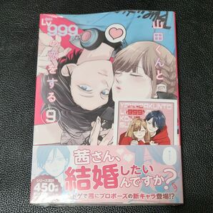 山田くんとLv999の恋をする 9巻　未来屋書店特典付き