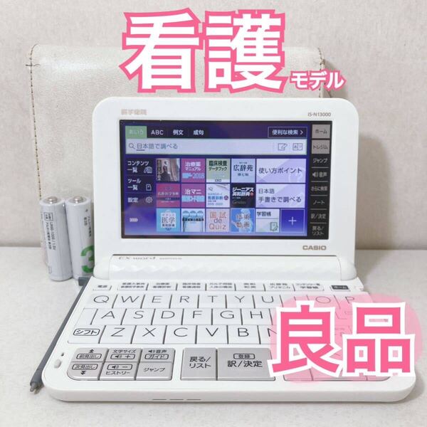 良品Θ看護医学電子辞書13 医学書院 IS-N13000 専用ケース付きΘJ25pt