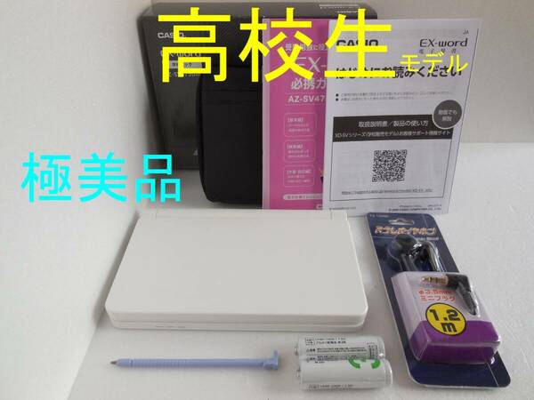 極美品□高校生モデル XD-SV4750 (AZ-SV4750edu) 電子辞書 付属品セット XD-SX4800同等□E09