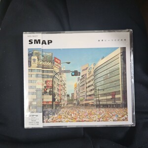新品 未開封 SMAP 世界に一つだけの花 CD