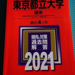 赤本　2021年版　東京都立大学(理系) 