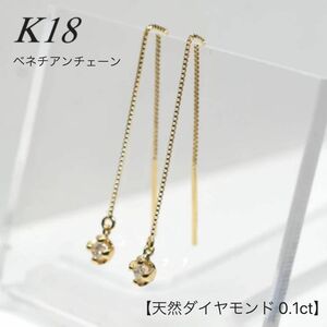 地金＊18金【天然ダイヤモンド0.1ct アメリカンピアス 】Yゴールド 新品！