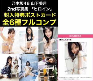 ポストカード 6種コンプ 乃木坂46 山下美月 写真集「ヒロイン」+HMV