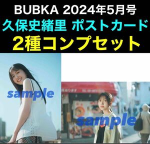 限定ポストカード 2種コンプセット 乃木坂46 久保史緒里 BUBKA 2024年5月号