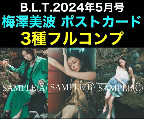 限定ポストカード 3種コンプ 乃木坂46 梅澤美波 B.L.T.2024年5月号 BLT