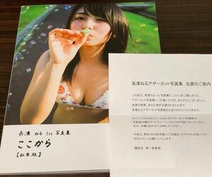 長濱ねる 1st写真集「ここから」 私家版 アザーカット写真集