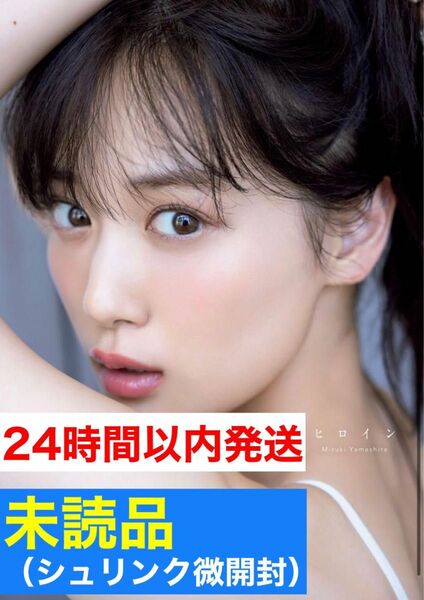 【24時間以内発送】【ほぼ新品】乃木坂46 山下美月 2nd写真集「ヒロイン」