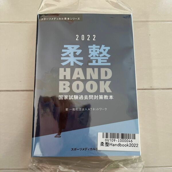 柔整 Handbook 2022/柔道整復師国家試験過去問対策テキスト