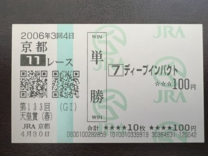 【現地的中】ディープインパクト 2006年 天皇賞(春)