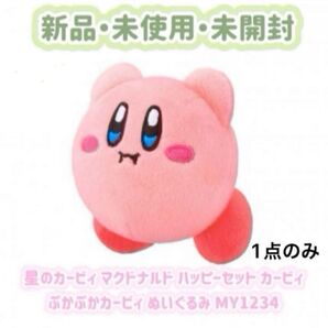 【新品未使用・未開封】星のカービィ マクドナルド ハッピーセット ぬいぐるみ カービィ ぷかぷかカービィ MY1234