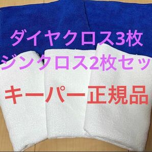 ダイヤクロス3枚＋レジンクロス2枚セット　キーパー正規品Keeper技研