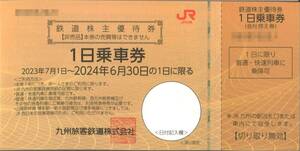 〈 九州旅客鉄道 株主優待 〉 1日 乗車券 【1枚】/ 有効期限2024年6月30日まで / JR九州 優待券 /在庫 残り僅か