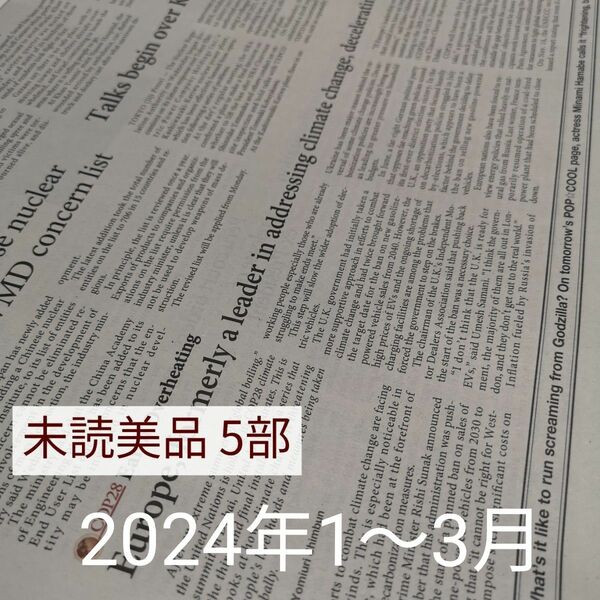 【2024年1～3月】読売英字新聞 5日分 ジャパンニュース 令和5～6年 JAPANNEWS 試読 希望部数お見積もりOKです