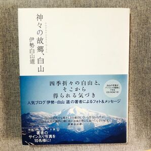 神々の故郷、白山 伊勢白山道／写真・文　初版 CD-ROM付き