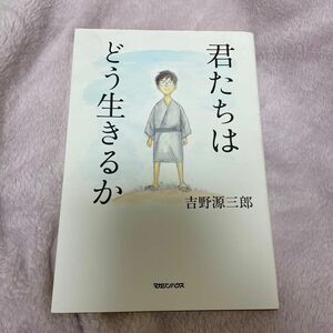 君たちはどう生きるか 吉野源三郎／著 （978-4-8387-2946-3）