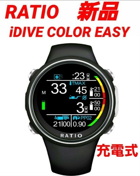 新品 レシオ フルカラー ダイブコンピューター スキューバダイビング ダイコン i DIVE EASY COLORアイダイブイージー RATIO 充電式 