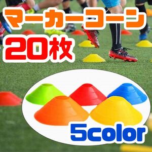 マーカーディスク マーカーコーン サッカー フットサル トレーニング 5色20枚