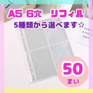 50枚 リフィル A5 6穴 バインダー カード トレカ 推し活 韓国