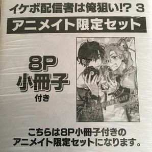 新品 新刊『イケボ配信者は俺狙い!?』③ あぺこ アニメイト限定セット　小冊子　イラストカード　特典　アニメイト　ボーイズラブ