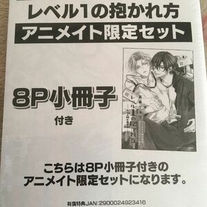 新品 新刊『レベル1の抱かれ方』高城リョウ アニメイト限定セット　小冊子　ペーパー　ボーイズラブ　drap コアマガジン　特典