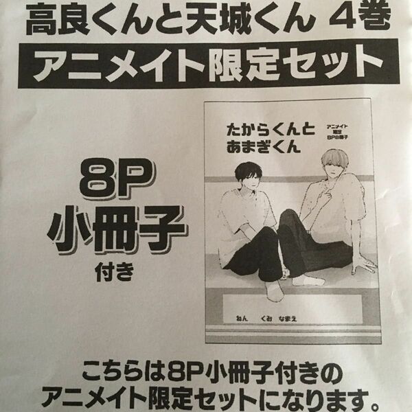 新品『高良くんと天城くん』④ はなげのまい アニメイト限定セット 小冊子 特典 ボーイズラブ KITORA アニメイト 限定特典