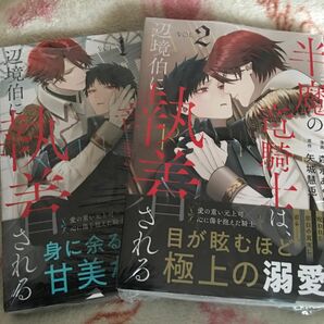 新品 新刊『半魔の竜騎士は、辺境伯に執着される』①② 矢城慧兎 森永あぐり アンダルシュコミックス　コミカライズ　ボーイズラブ　