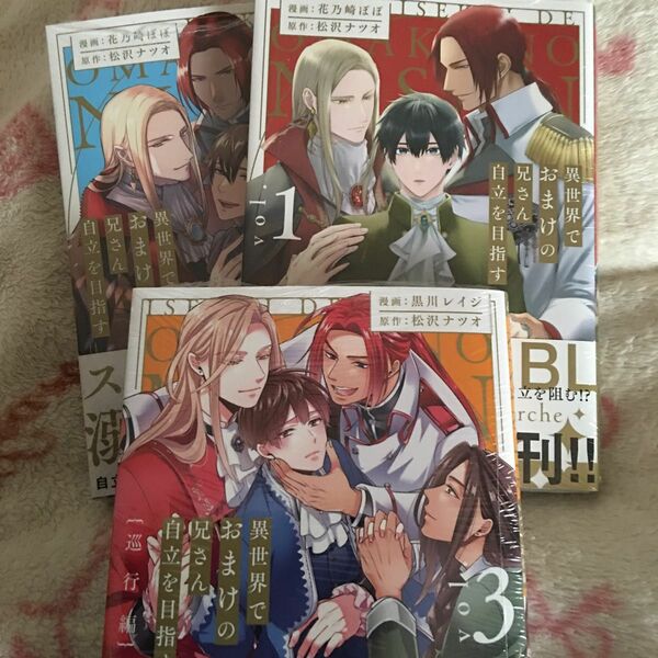 新品『異世界でおまけの兄さん自立を目指す』①〜③ 松沢ナツオ 花乃崎ぽぽ アンダルシュコミックス　コミカライズ　ボーイズラブ　